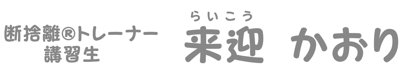 断捨離®︎トレーナー講習生　来迎かおり