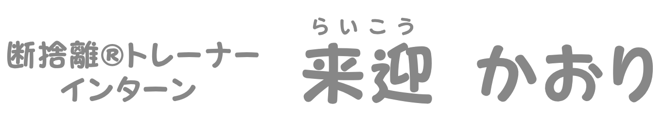 断捨離®︎トレーナー・インターン　来迎かおり