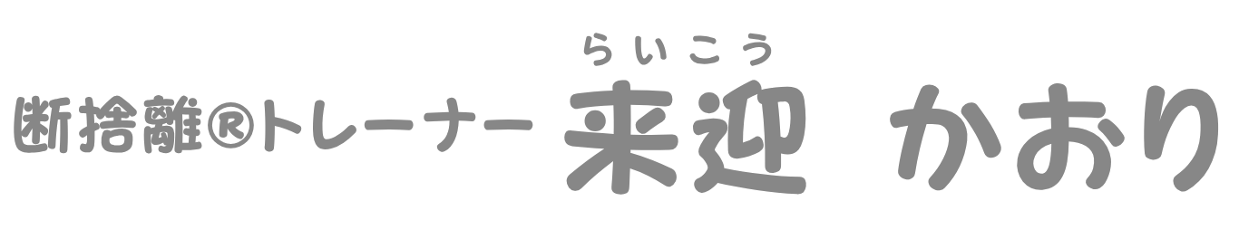 断捨離®︎トレーナー 来迎かおり
